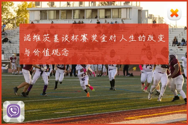 诺维茨基谈杯赛奖金对人生的改变与价值观念