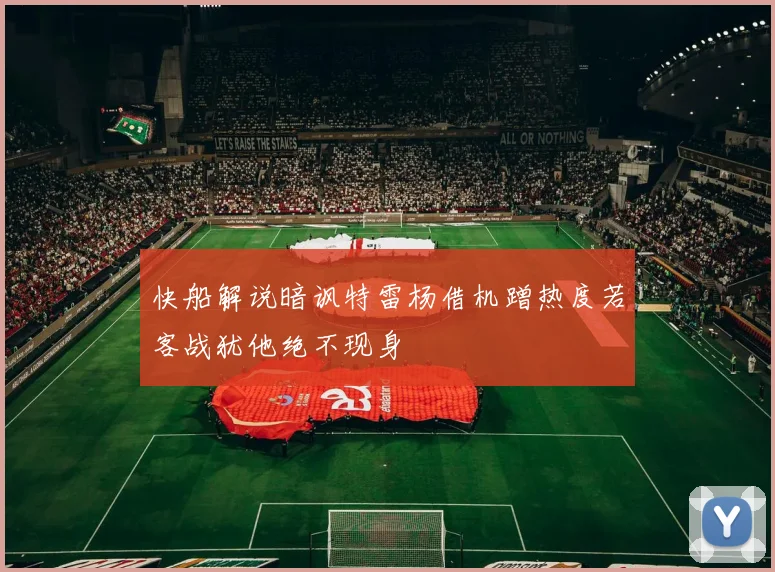快船解说暗讽特雷杨借机蹭热度若客战犹他绝不现身