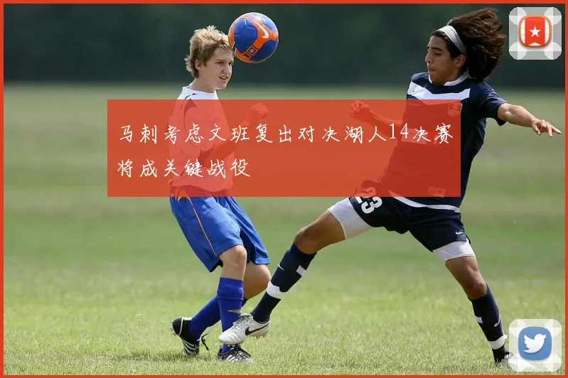 马刺考虑文班复出对决湖人14决赛将成关键战役