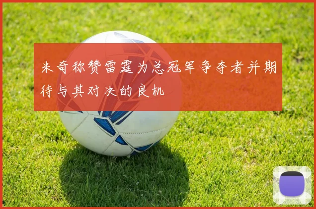 米奇称赞雷霆为总冠军争夺者并期待与其对决的良机