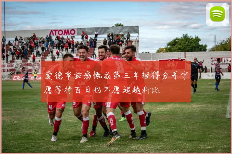 爱德华兹感慨成第三年轻得分手宁愿等待百日也不愿超越科比