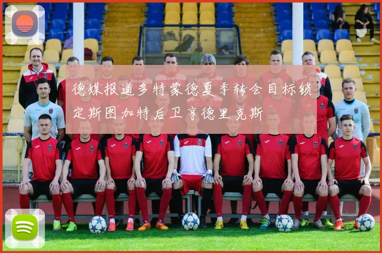 德媒报道多特蒙德夏季转会目标锁定斯图加特后卫亨德里克斯
