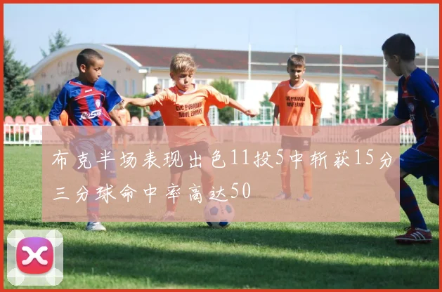 布克半场表现出色11投5中斩获15分三分球命中率高达50