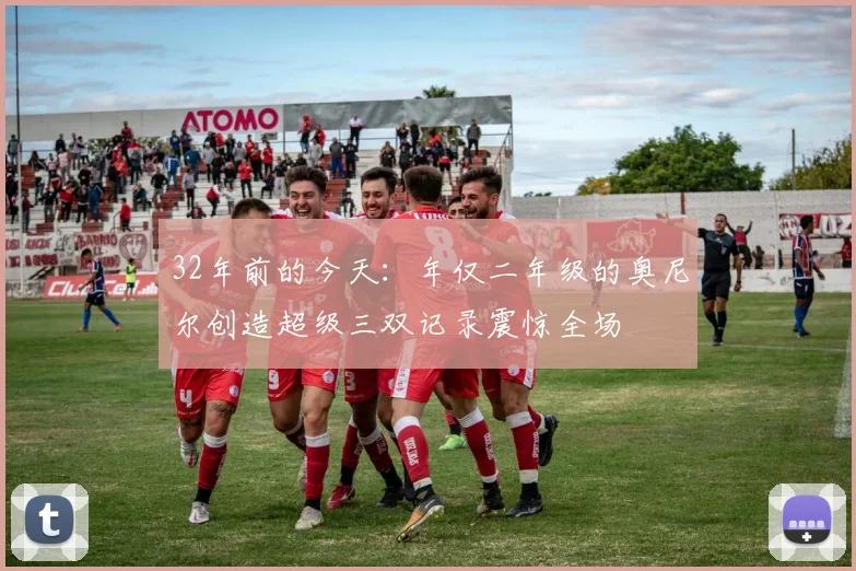 32年前的今天：年仅二年级的奥尼尔创造超级三双记录震惊全场